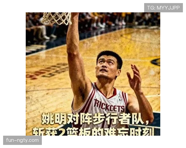 姚明内线背身单打效率领先同期亚洲中锋改变球队进攻格局