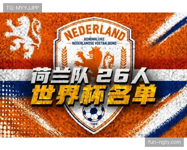 荷兰队2026世界杯阵容预测：范戴克领衔防线，新老交替能否冲击冠军